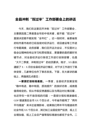 全县冲刺“双过半”工作部署会上的讲话