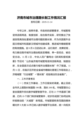 济南市城市治理路长制工作情况汇报