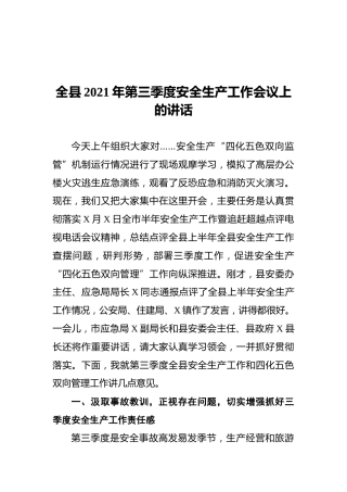 全县2021年第三季度安全生产工作会议上的讲话