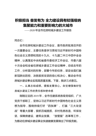 积极担当奋发有为全力建设具有较强吸纳集聚能力和重要影响力的大城市——2020年全市住房和城乡建设工作报告