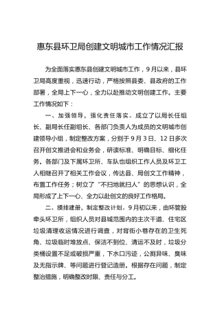 惠东县环卫局创建文明城市工作情况汇报