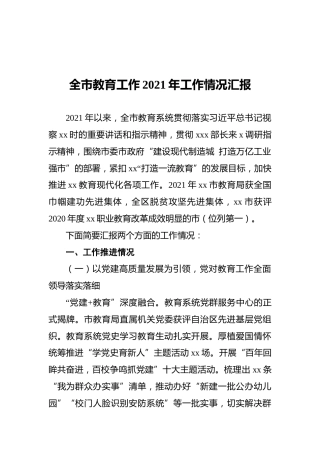 全市教育工作2021年工作情况汇报