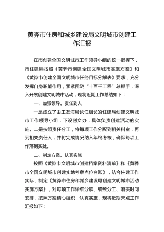 黄骅市住房和城乡建设局文明城市创建工作汇报