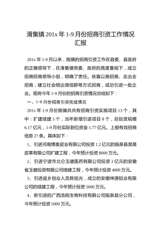 滑集镇201x年1-9月份招商引资工作情况汇报