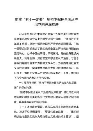 抓牢“五个一定要”坚持不懈把全面从严治党向纵深推进
