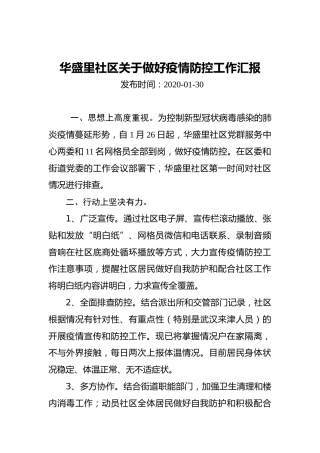 华盛里社区关于做好疫情防控工作汇报