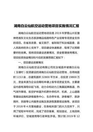 湖南白云仙航空运动营地项目实施情况汇报
