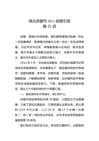湖北赤壁市招商引资推介词