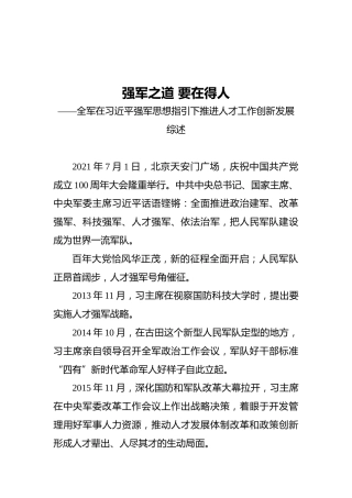 全军在强军思想指引下推进人才工作创新发展综述（20211126）