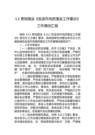 XX贯彻落实《改进作风抓落实工作要点》工作情况汇报