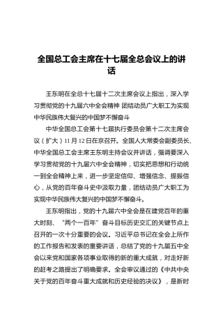 全国总工会主席在十七届全总会议上的讲话（20211113）