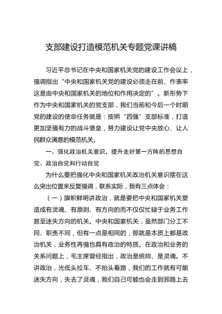 支部建设打造模范机关专题党课讲稿