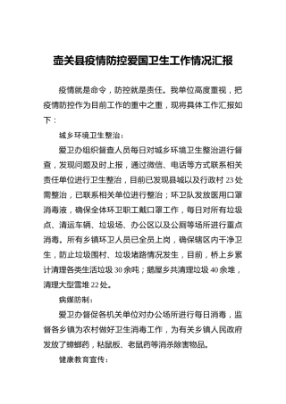 壶关县疫情防控爱国卫生工作情况汇报