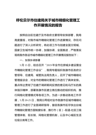 呼伦贝尔市住建局关于城市精细化管理工作开展情况的报告