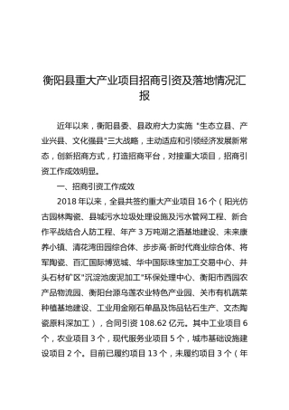 衡阳县重大产业项目招商引资及落地情况汇报