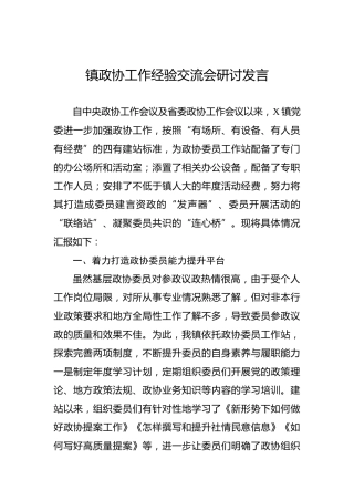 镇政协工作经验交流会研讨发言