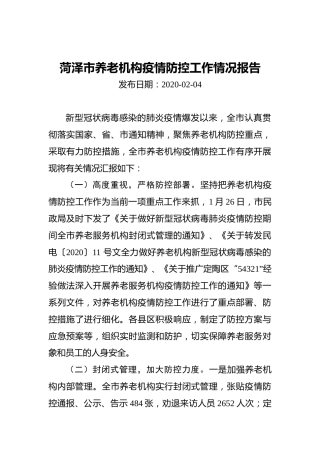 菏泽市养老机构疫情防控工作情况报告