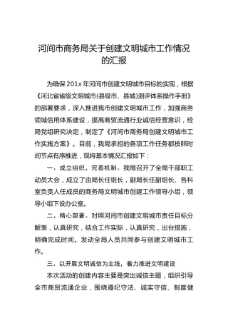 河间市商务局关于创建文明城市工作情况的汇报