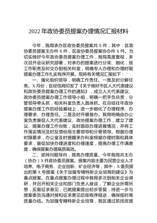 2022年政协委员提案办理情况汇报材料