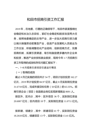 和田市招商引资工作汇报