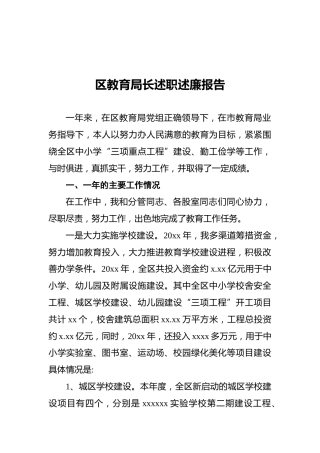 区教育局长述职述廉报告