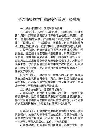 长沙市经营性自建房安全管理十条措施（2022）