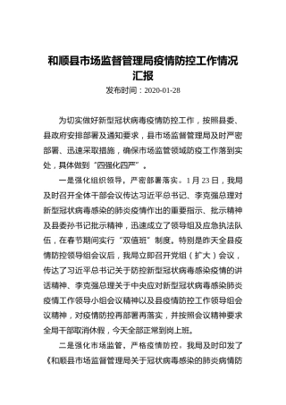 和顺县市场监督管理局疫情防控工作情况汇报