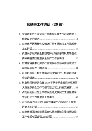 秋季冬季工作会议上的讲话（20篇）