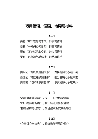 巧用俗语、俚语、诗词写材料