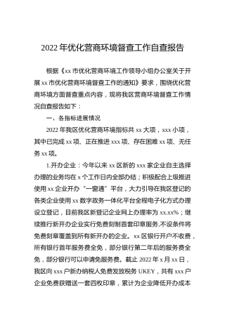 2022年优化营商环境督查工作自查报告