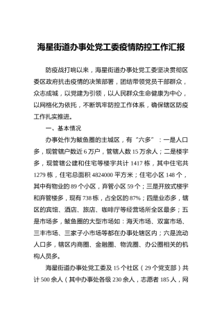 海星街道办事处党工委疫情防控工作汇报