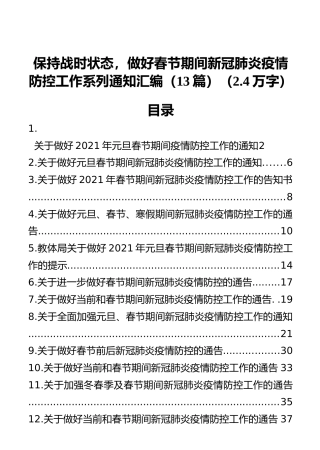 做好春节期间新冠肺炎疫情防控工作系列通知汇编（13篇）