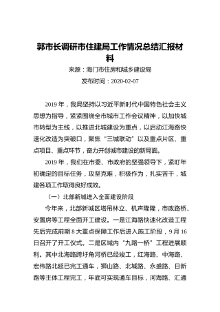郭市长调研市住建局工作情况总结汇报材料