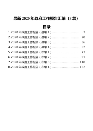 最新2021年政府工作报告汇编（8篇）