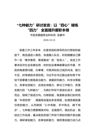 七大能力研讨发言：以“四心”锤炼“四力”全面提升履职本领