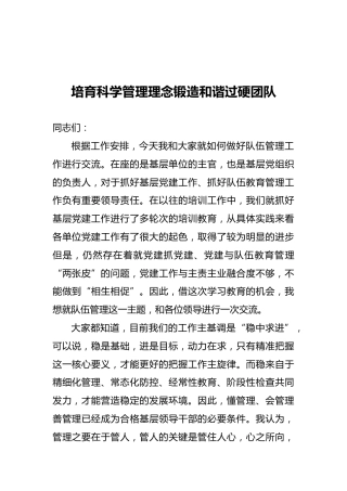 培育科学管理理念锻造和谐过硬团队