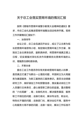 关于总工会落实营商环境的情况汇报