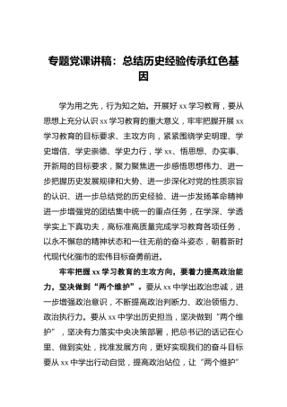 专题党课讲稿：总结历史经验‍传承红色基因