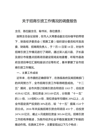 关于招商引资工作情况的调查报告