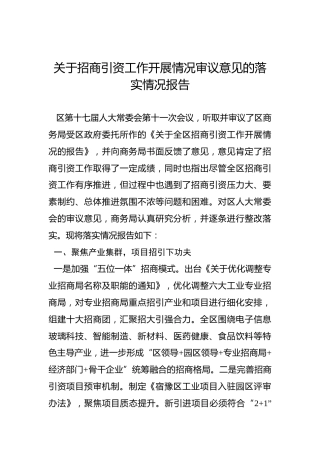 关于招商引资工作开展情况审议意见的落实情况报告