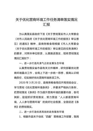 关于优化营商环境工作任务清单落实情况汇报