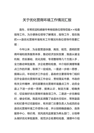 关于优化营商环境工作情况汇报