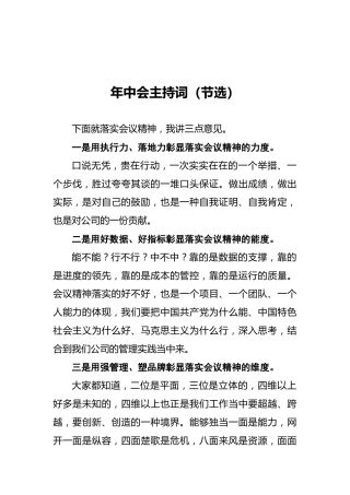 年中会主持词（节选）