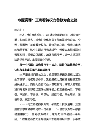 专题党课：正确看待权力‍善修为官之德‍