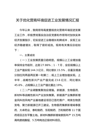 关于优化营商环境促进工业发展情况汇报