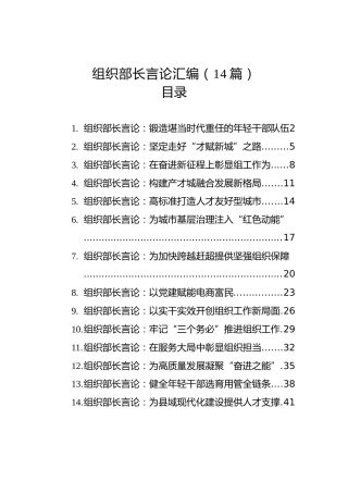 组织部长言论汇编（14篇）（20221201-20230111）