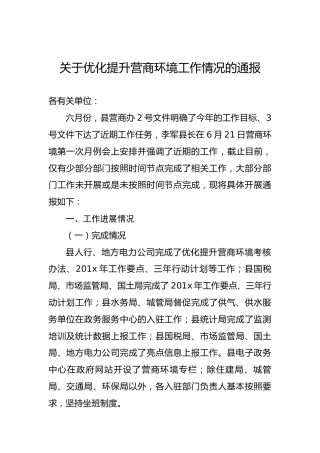 关于优化提升营商环境工作情况的通报
