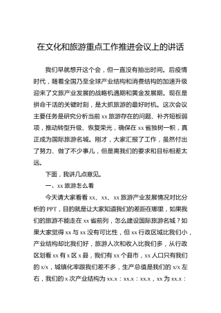 在文化和旅游重点工作推进会议上的讲话
