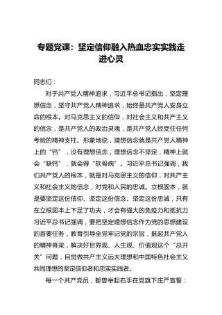 专题党课：坚定信仰融入热血‍忠实实践走进心灵