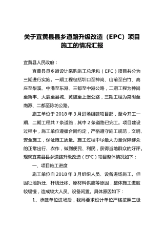 关于宜黄县县乡道路升级改造（EPC）项目施工的情况汇报
